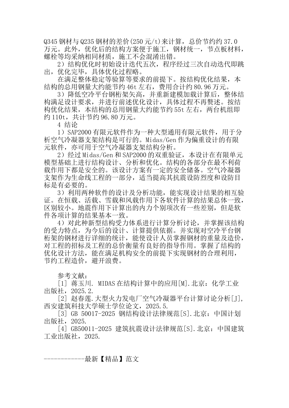 某火电厂空冷平台钢桁架结构设计优化_第3页