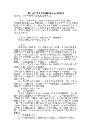 某火电厂空冷平台钢桁架结构设计优化