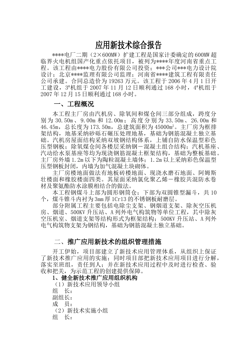 某火电厂工程新技术应用综合报告_第1页