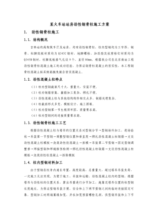 某火车站站房劲性钢骨柱施工方案