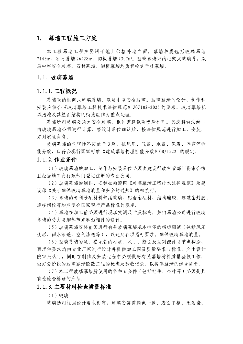某火车站站房主体幕墙工程施工方案_第1页