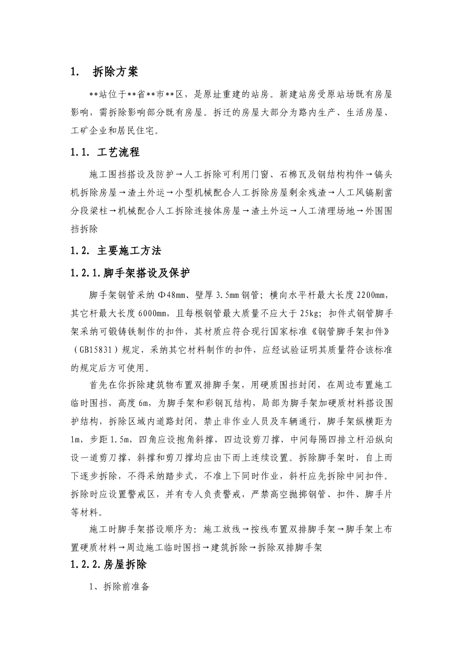 某火车站改建拆除工程施工方案_第1页