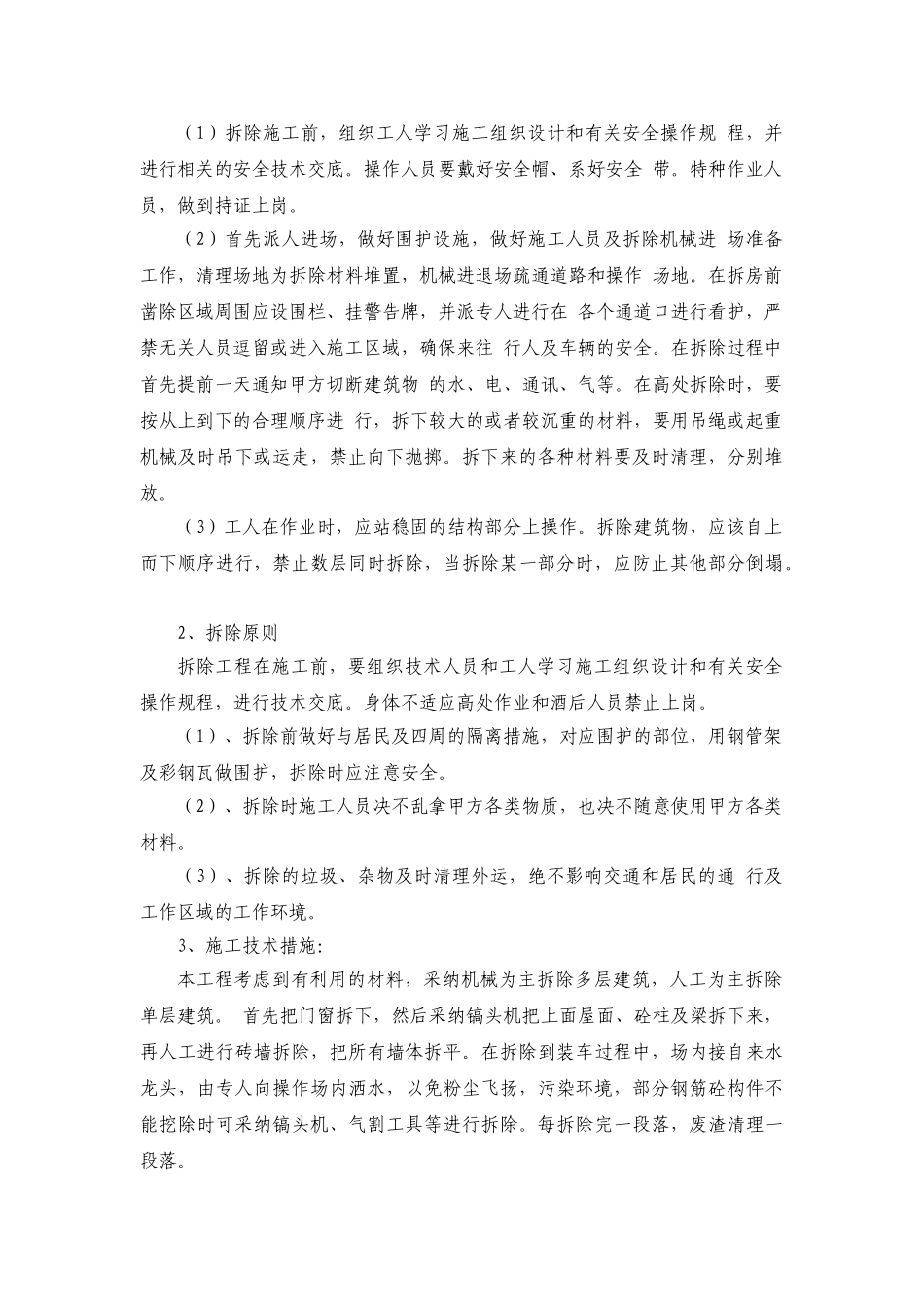 某火车站改建拆除工程施工方案_第2页