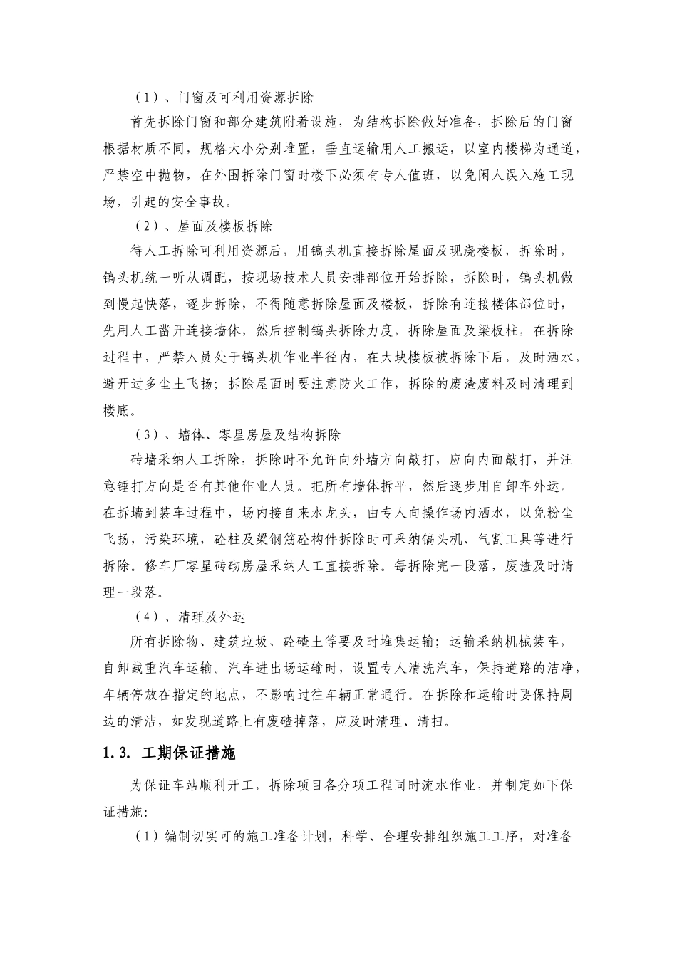 某火车站改建拆除工程施工方案_第3页