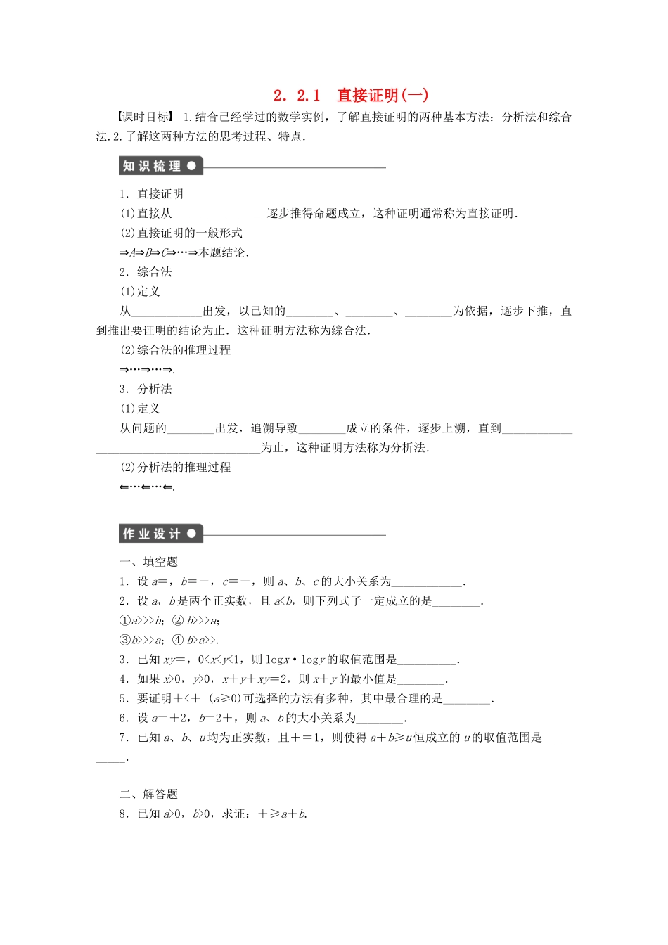 高中数学 第2章 推理与证明 2.2.1 直接证明（一）学案 苏教版选修1-2-苏教版高二选修1-2数学学案_第1页