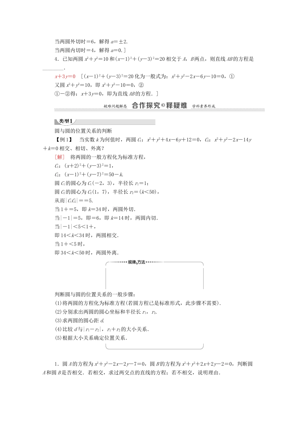 高中数学 第4章 圆与方程 4.2 直线、圆的位置关系 4.2.2 圆与圆的位置关系学案 新人教A版必修2-新人教A版高一必修2数学学案_第2页