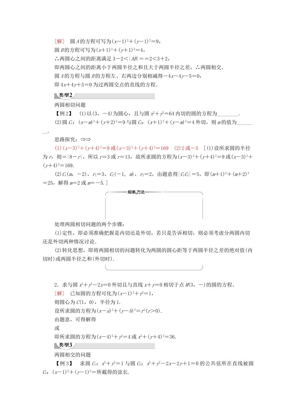高中数学 第4章 圆与方程 4.2 直线、圆的位置关系 4.2.2 圆与圆的位置关系学案 新人教A版必修2-新人教A版高一必修2数学学案_第3页