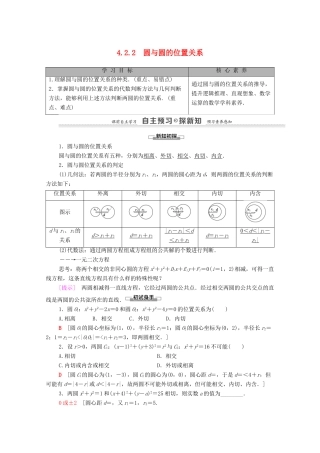 高中数学 第4章 圆与方程 4.2 直线、圆的位置关系 4.2.2 圆与圆的位置关系学案 新人教A版必修2-新人教A版高一必修2数学学案
