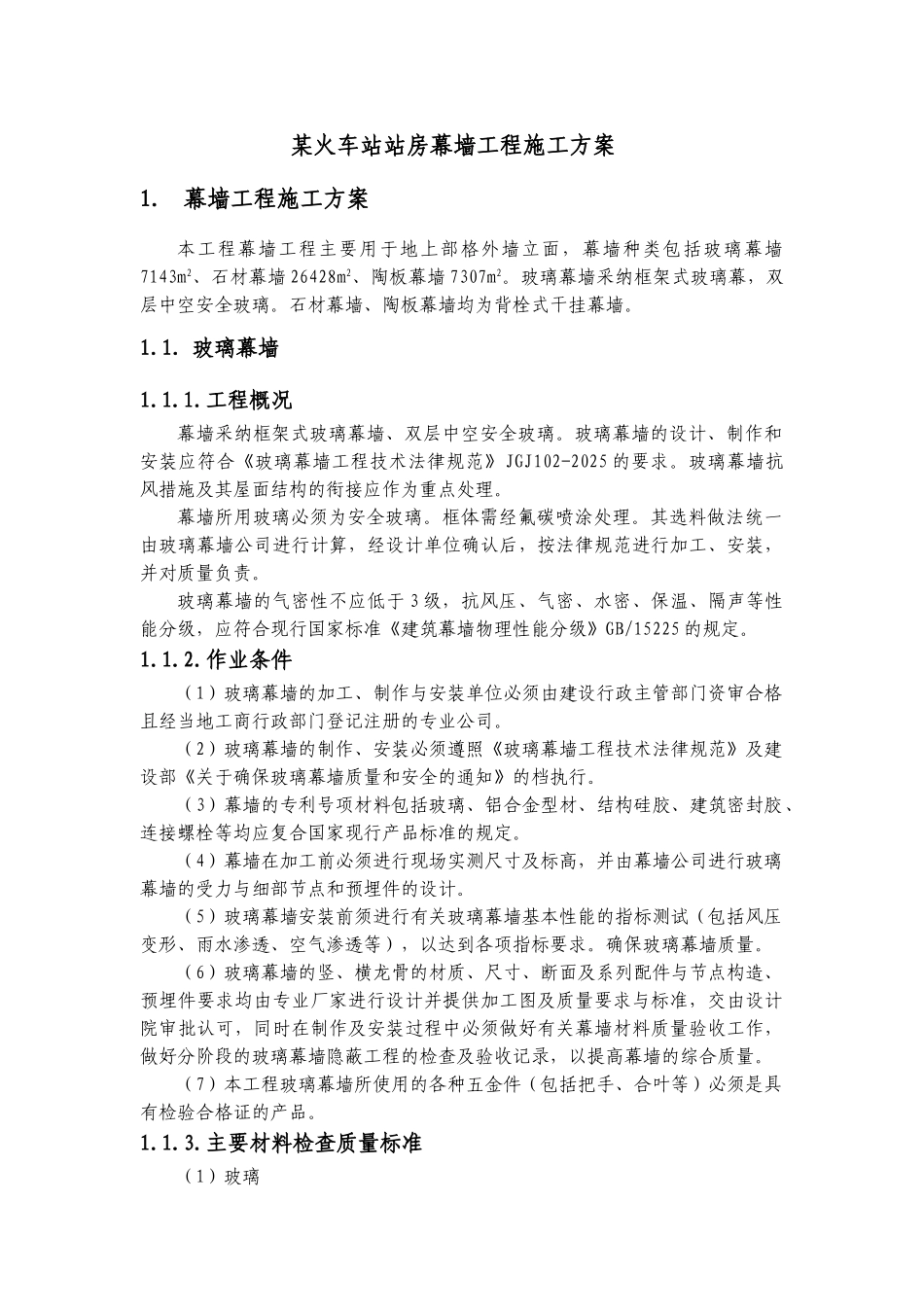 某火车站站房幕墙工程施工方案_第1页