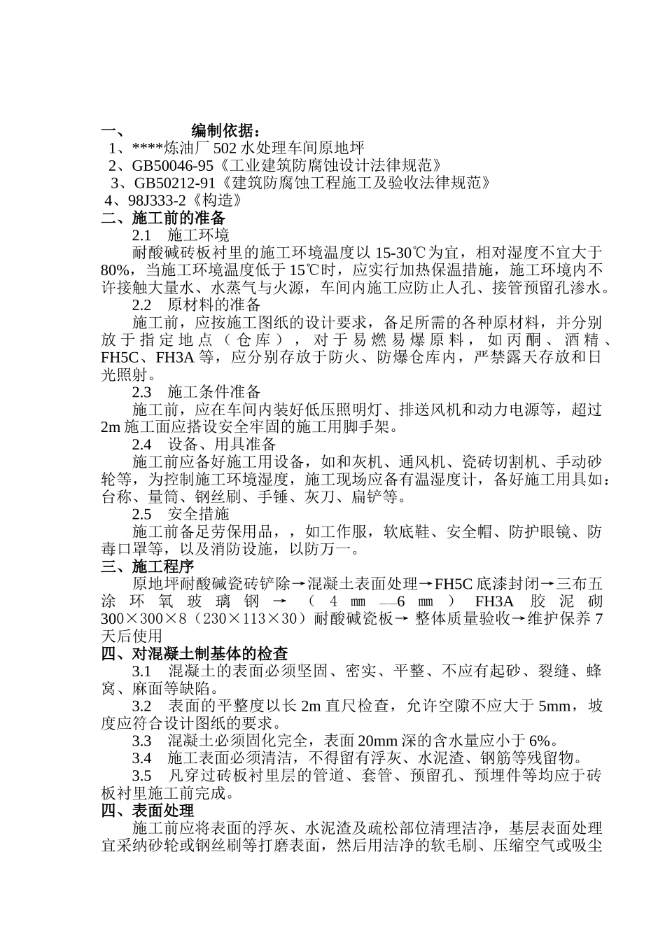 某炼油厂水处理车间地坪防腐施工工艺_第1页