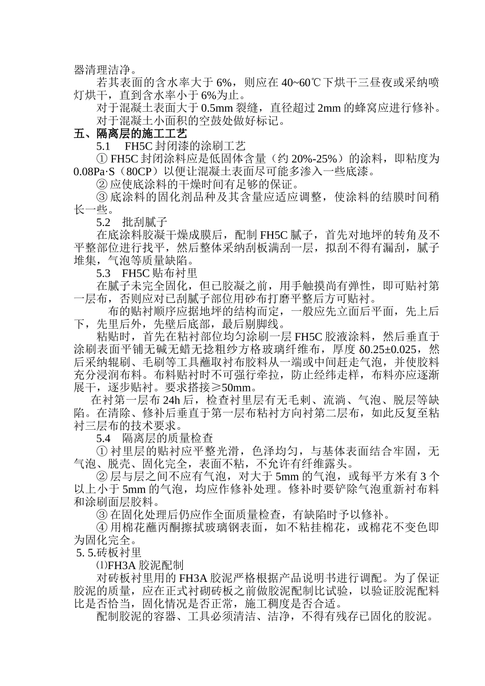 某炼油厂水处理车间地坪防腐施工工艺_第2页