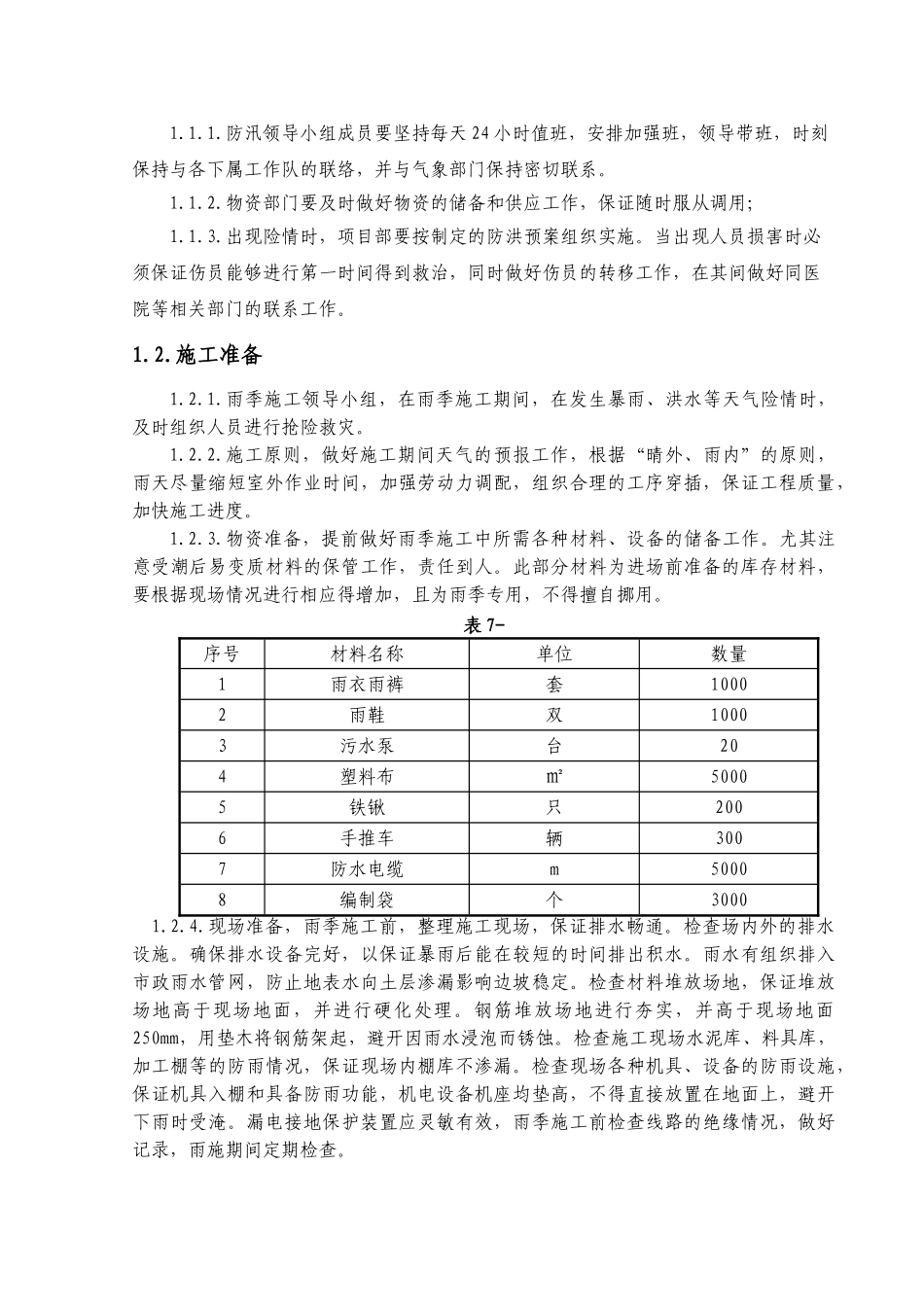 某火车站站房工程冬季和雨季施工方案_第2页