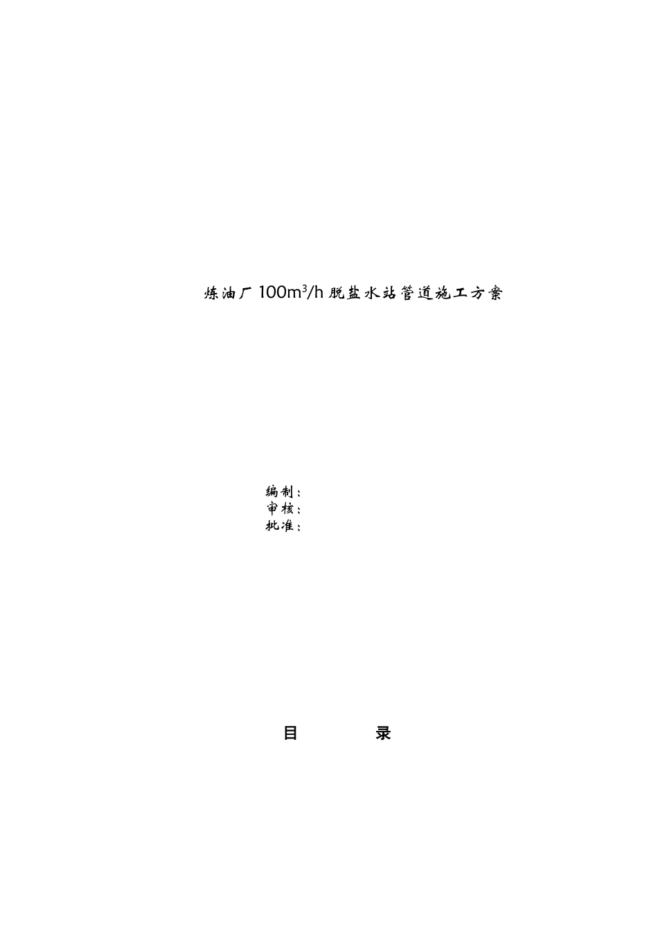 某炼油厂脱盐水站的管道施工方案_第1页