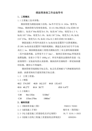某烟囱筒身施工方案