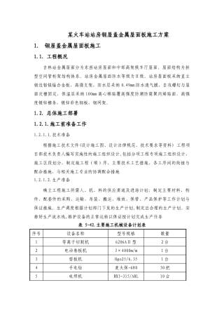 某火车站站房钢屋盖金属屋面板施工方案