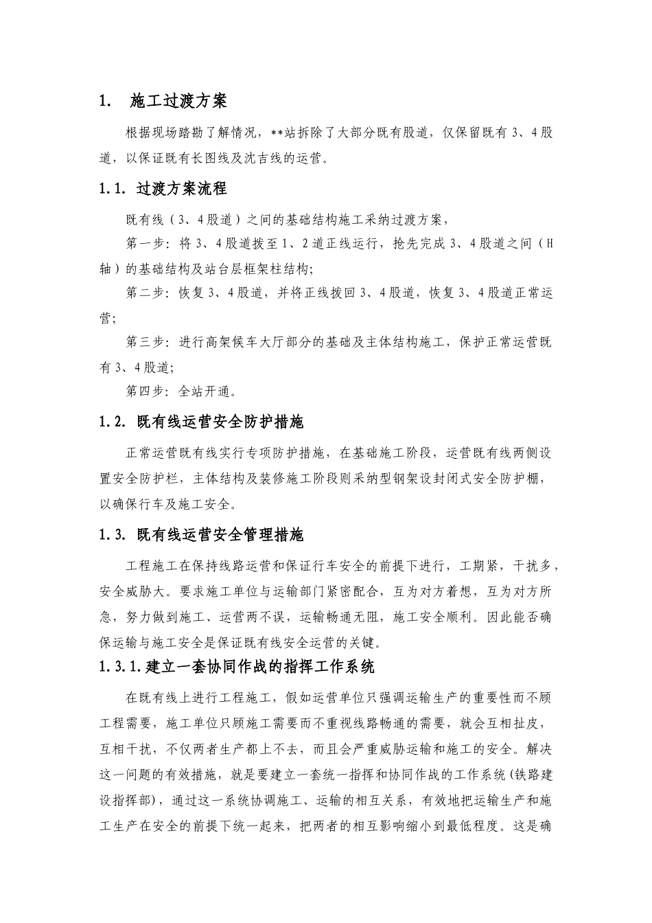 某火车站站房施工过渡方案及管理措施_第1页