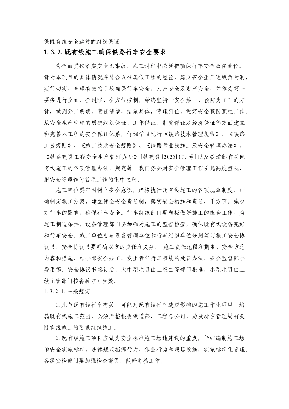 某火车站站房施工过渡方案及管理措施_第2页