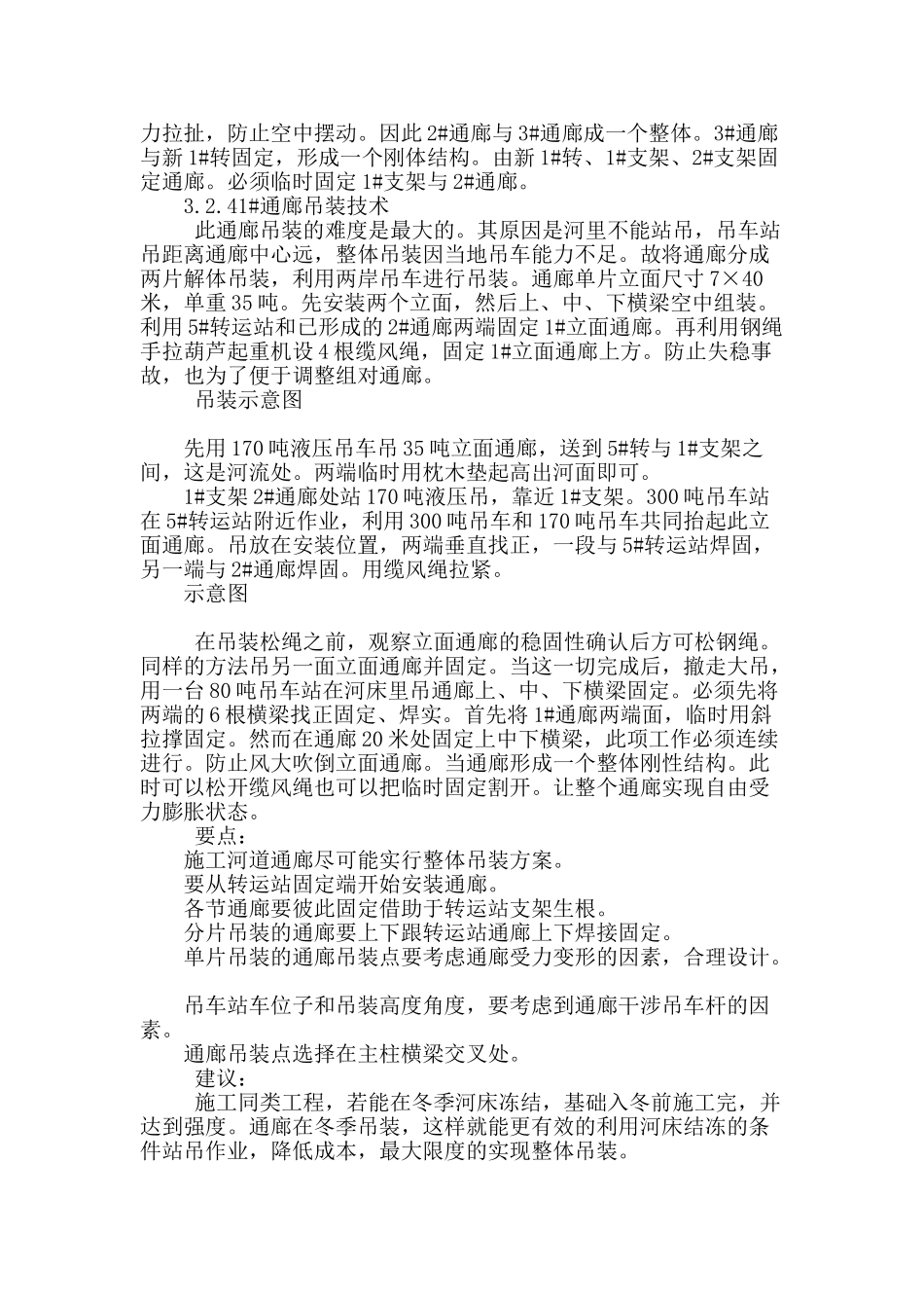 某烧结厂过河通廊吊装技术_第2页
