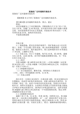 某烧结厂过河通廊吊装技术