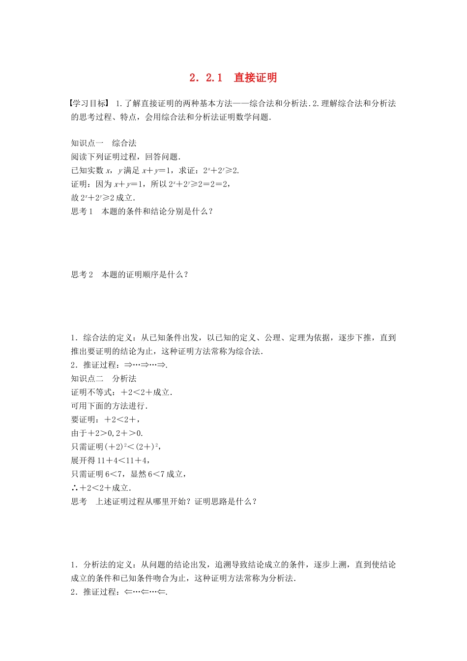 高中数学 第2章 推理与证明 2.2.1 直接证明学案 苏教版选修1-2-苏教版高二选修1-2数学学案_第1页