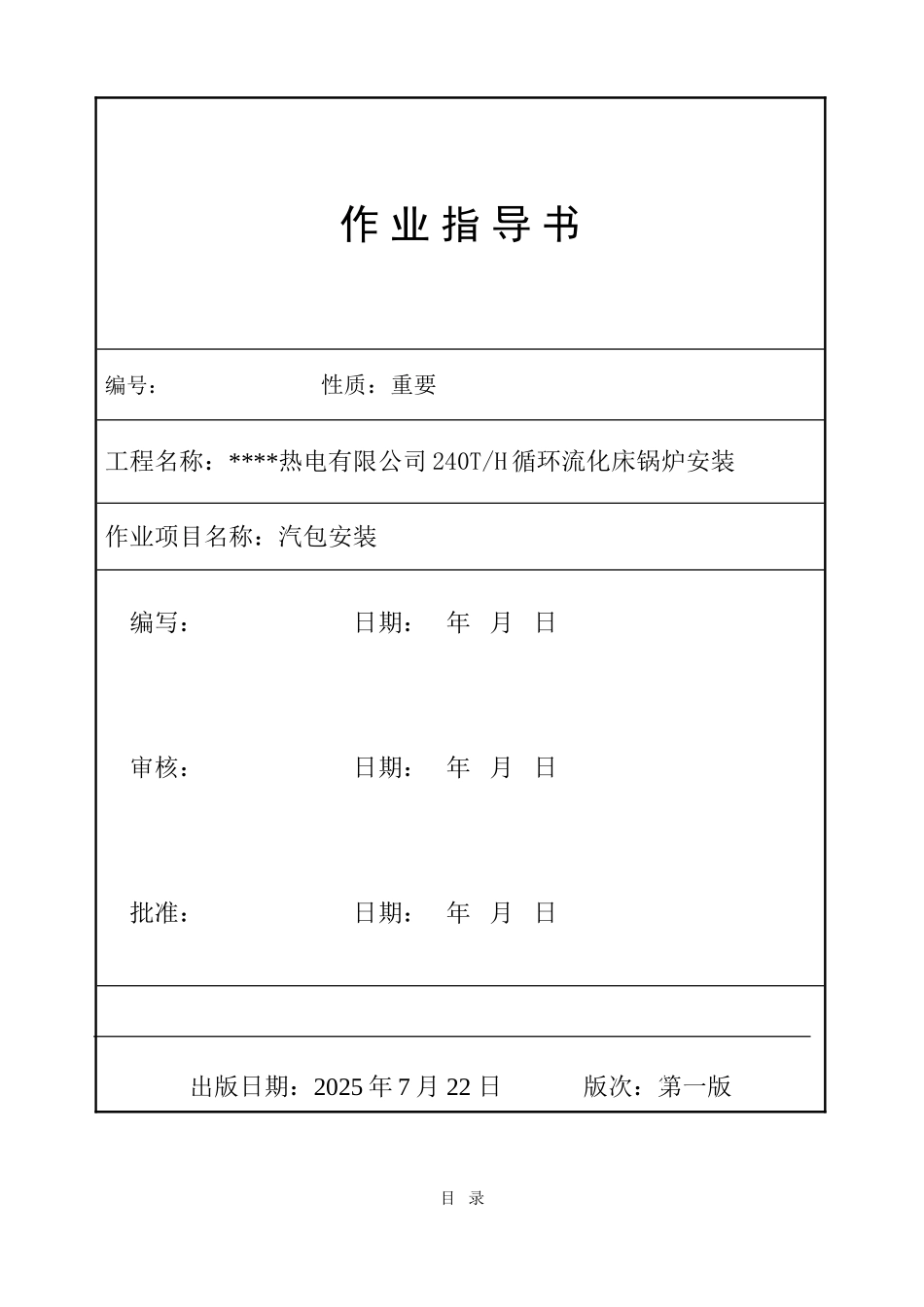 某热电公司240TH循环流化床锅炉安装汽包吊装施工方案_第1页