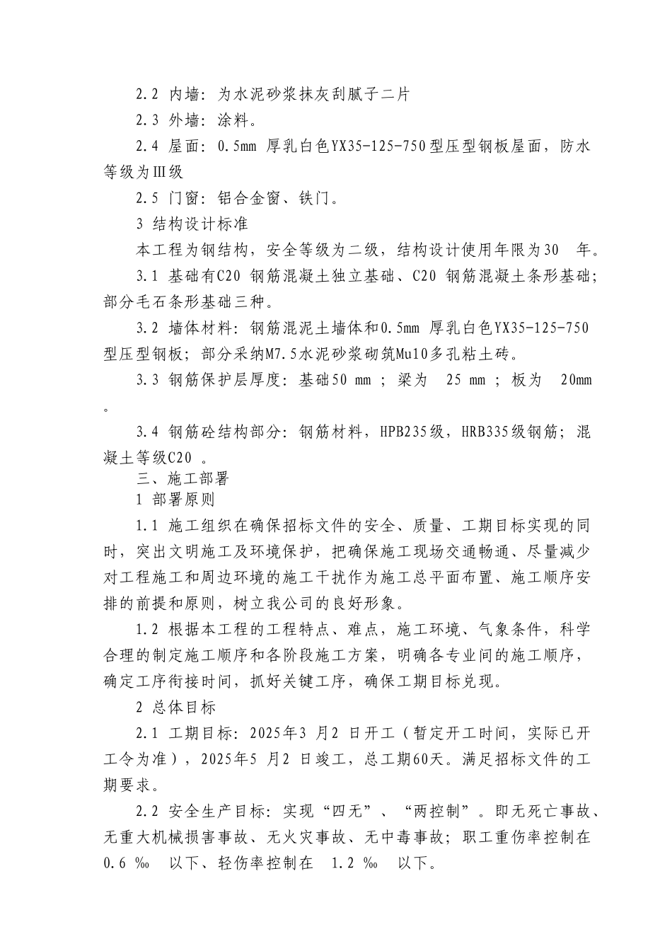 某火车站雨棚钢结构工程施工组织设计_第2页