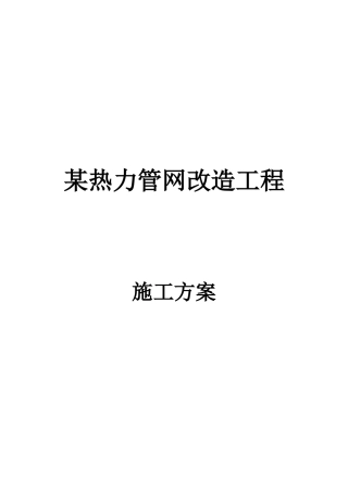 某热力管网改造工程施工方案p