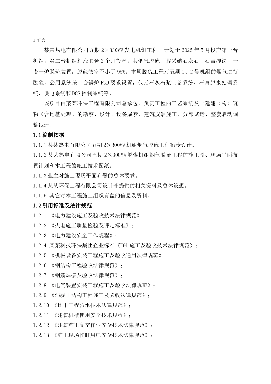 某热电厂2×300mw机组烟气脱硫工程施工组织设计1_第3页