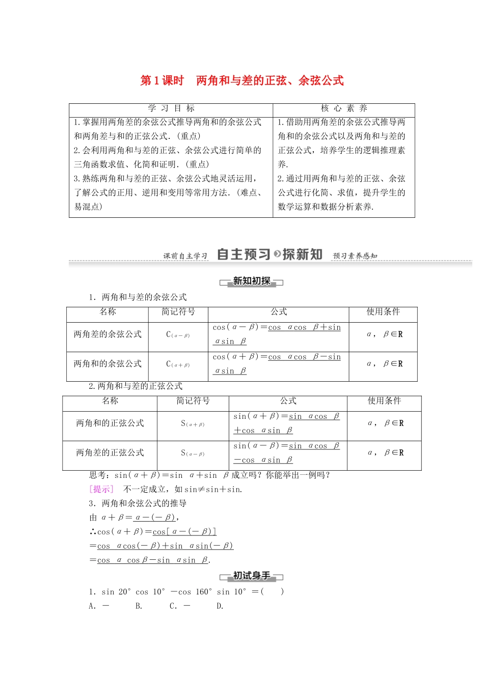 高中数学 第3章 三角恒等变换 3.1.2 两角和与差的正弦、余弦、正切公式 第1课时 两角和与差的正弦、余弦公式学案 新人教A版必修4-新人教A版高一必修4数学学案_第1页