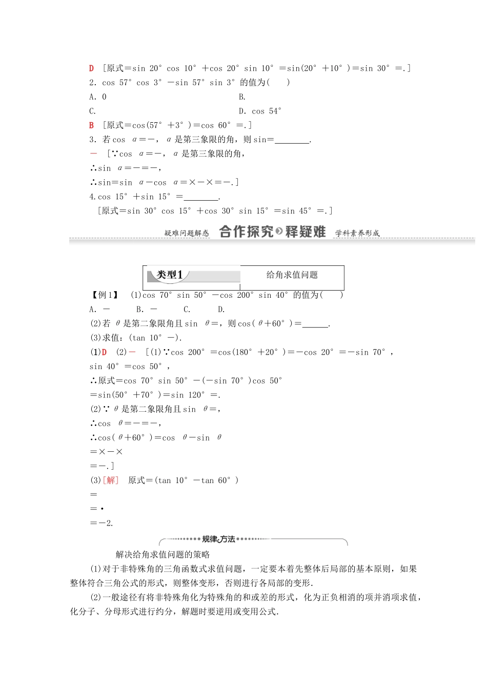 高中数学 第3章 三角恒等变换 3.1.2 两角和与差的正弦、余弦、正切公式 第1课时 两角和与差的正弦、余弦公式学案 新人教A版必修4-新人教A版高一必修4数学学案_第2页