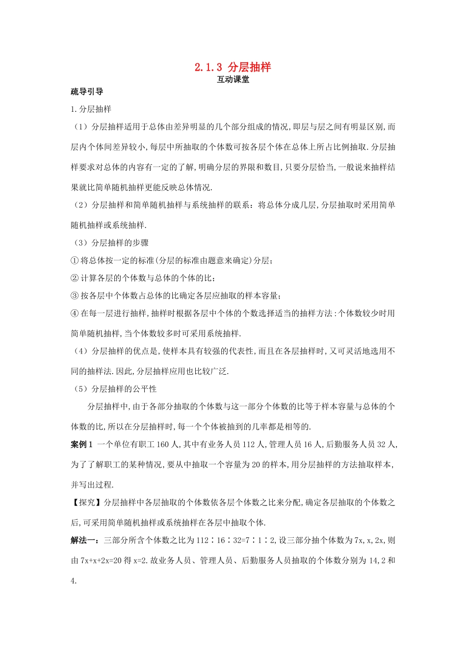 高中数学 第2章 统计 2.1 抽样方法 2.1.3 分层抽样互动课堂学案 苏教版必修3-苏教版高一必修3数学学案_第1页
