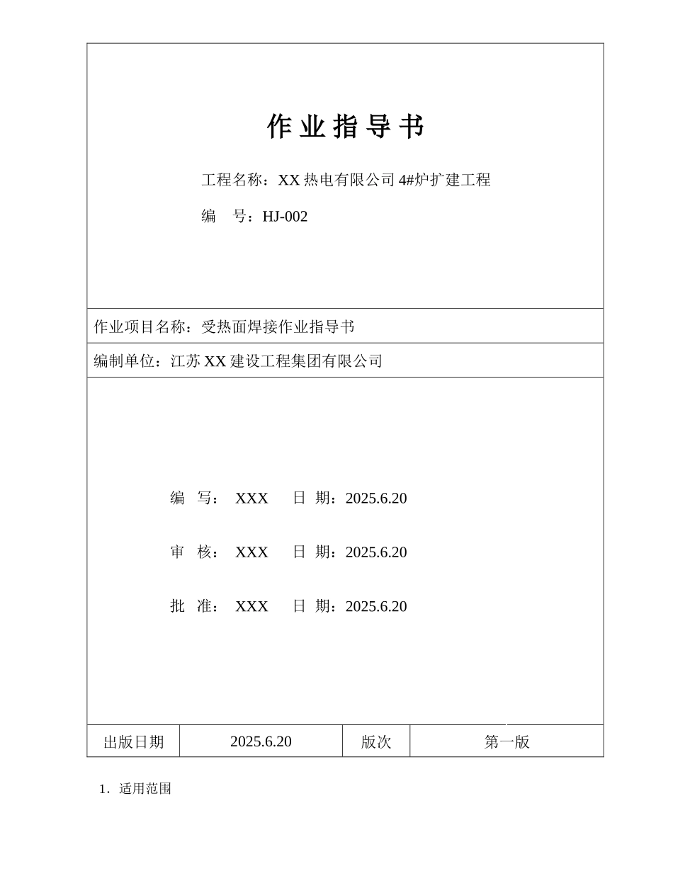 某热电厂锅炉受热面焊接作业指导书_第1页