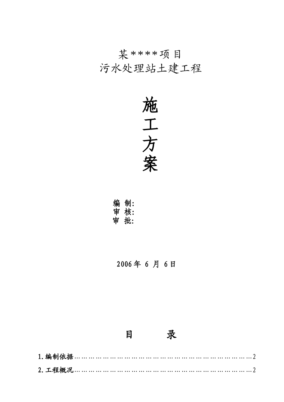 某焦化项目污水处理站土建施工方案_第1页