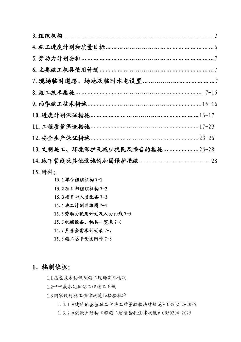 某焦化项目污水处理站土建施工方案_第2页