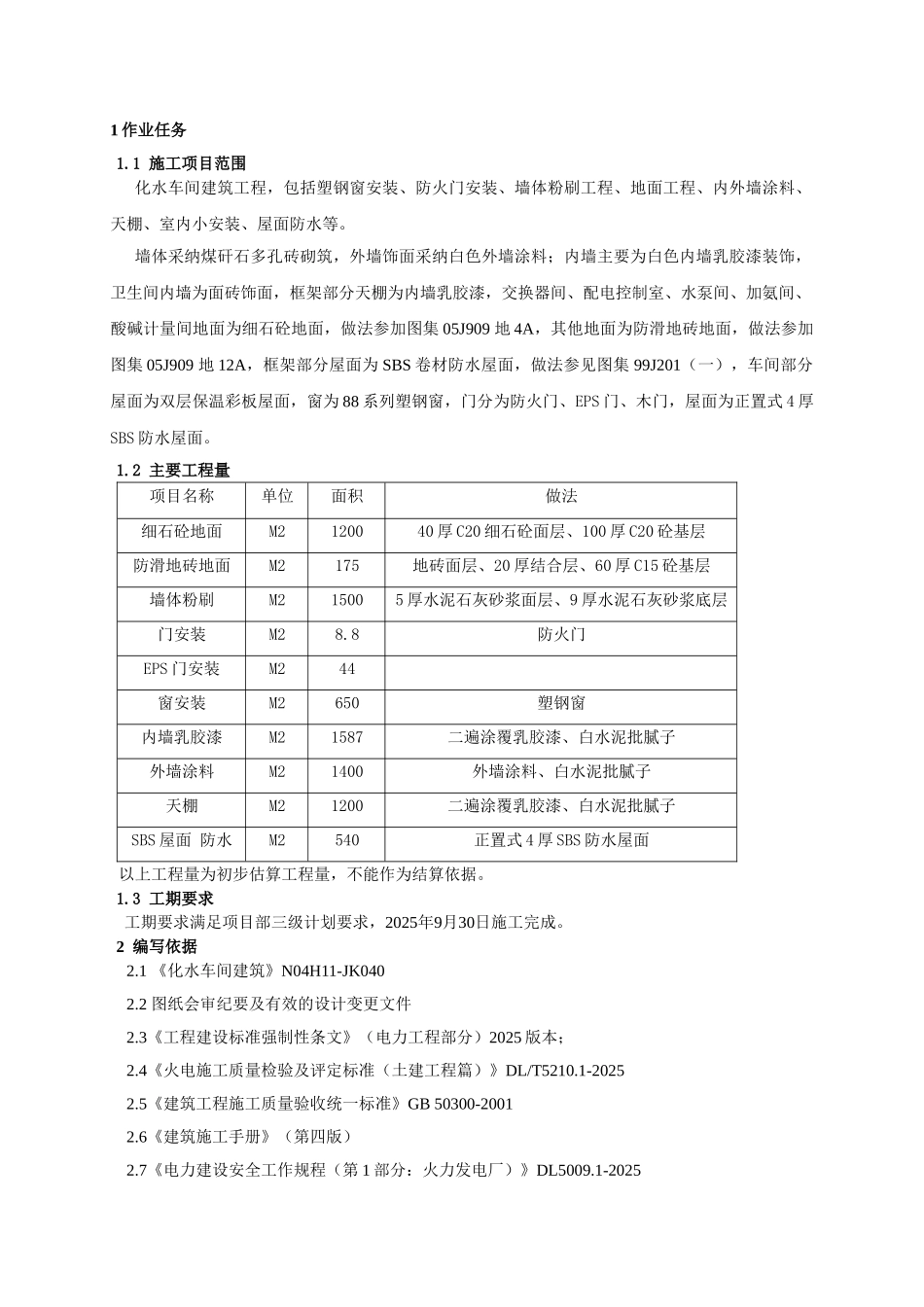 某热电联产项目化水车间建筑施工作业指导书_第3页