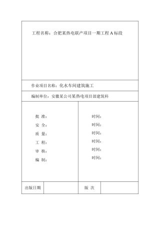 某热电联产项目化水车间建筑施工作业指导书