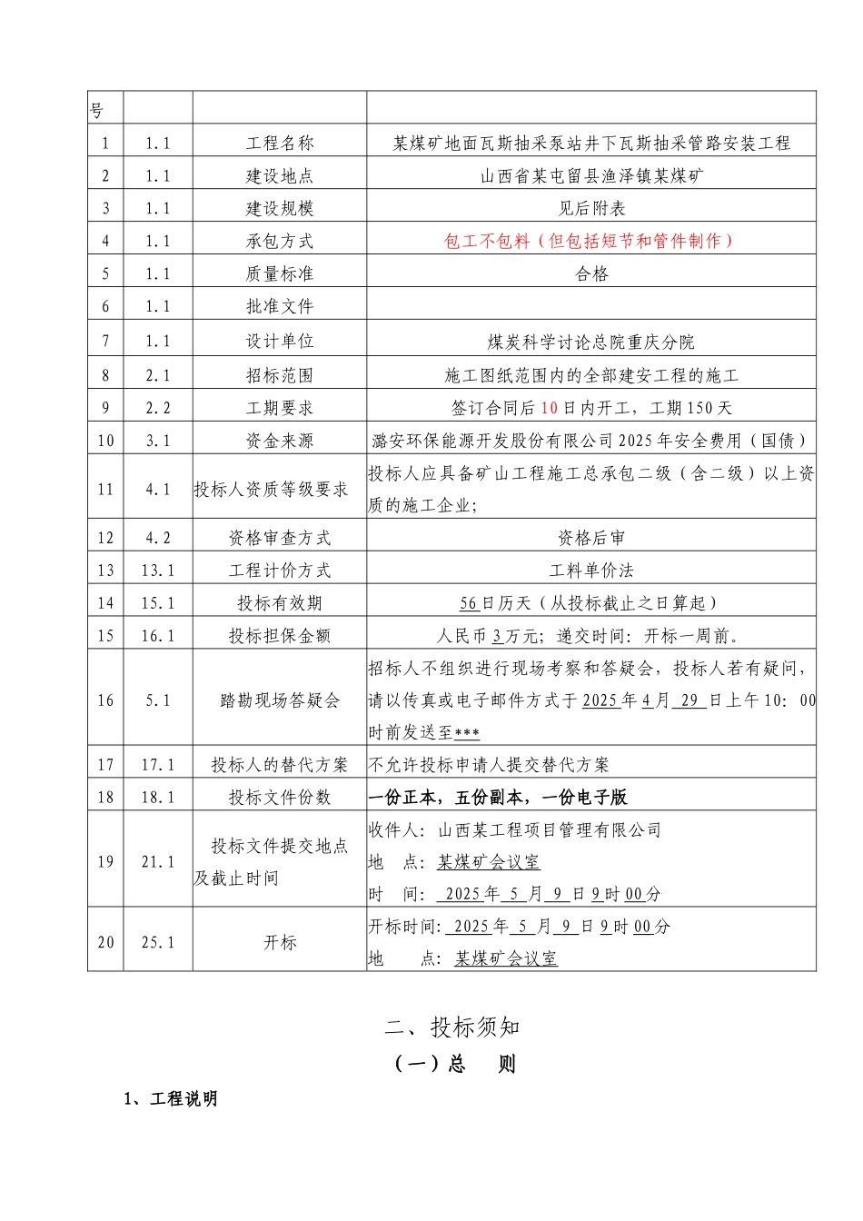 某煤矿地面瓦斯抽采泵站井下瓦斯抽采管路安装工程施工招标文件_第3页