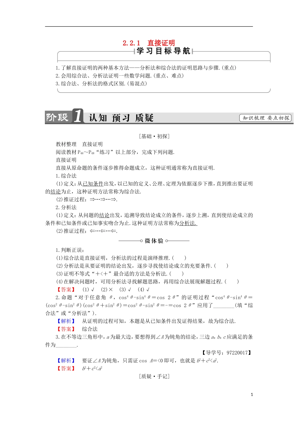 高中数学 第2章 推理与证明 2.2.1 直接证明学案 苏教版选修1-2-苏教版高中选修1-2数学学案_第1页