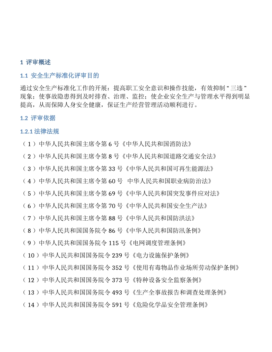 某热电有限责任公司安全生产标准化三级评审报告_第2页