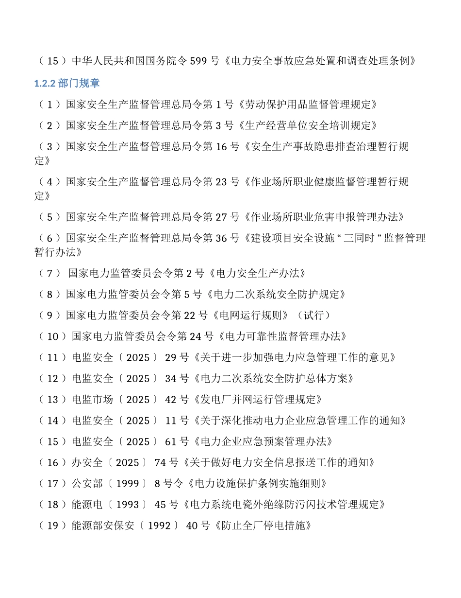 某热电有限责任公司安全生产标准化三级评审报告_第3页