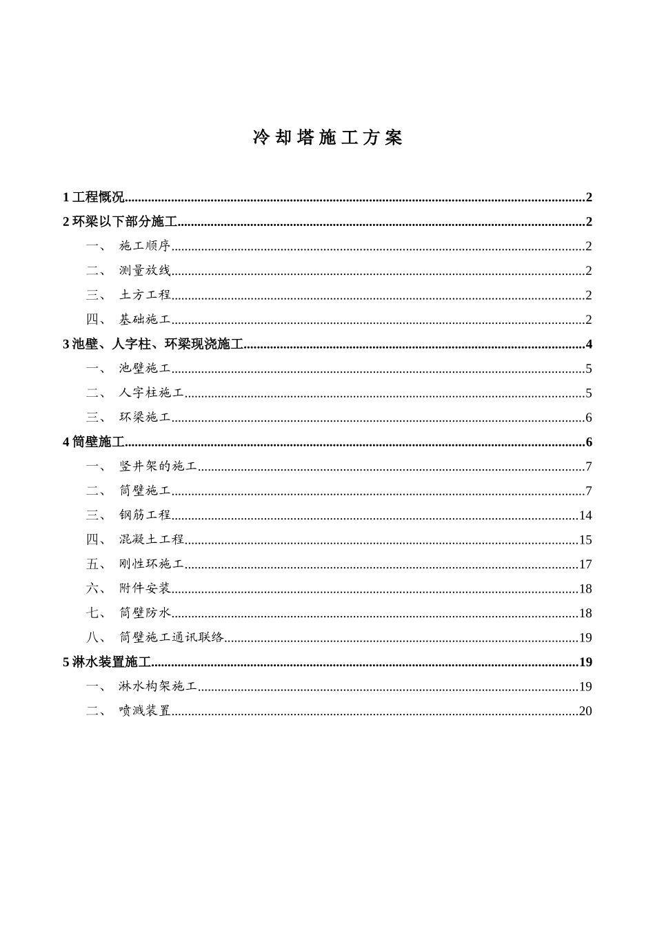 某热电站循环水冷却塔施工方案_第1页
