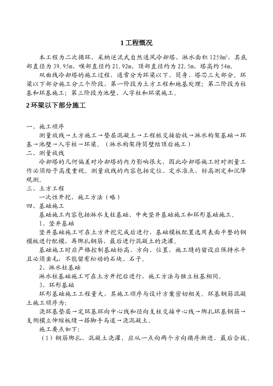 某热电站循环水冷却塔施工方案_第2页