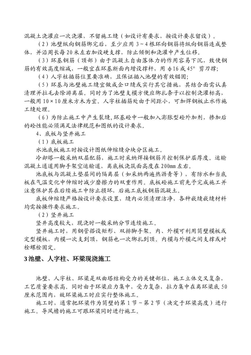 某热电站循环水冷却塔施工方案_第3页