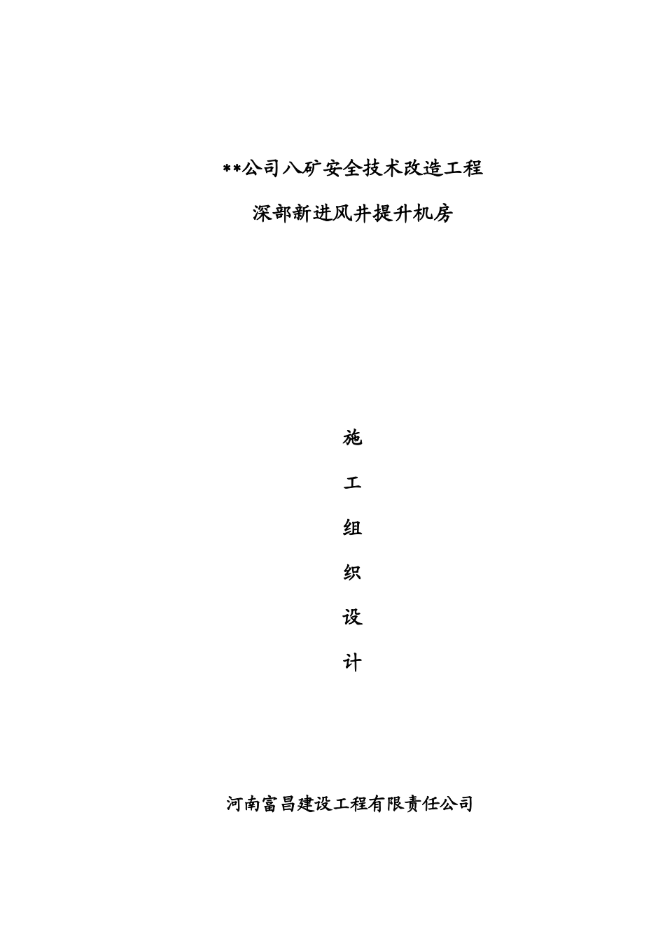某煤矿深部新进风井提升机房工程施工组织设计_第1页