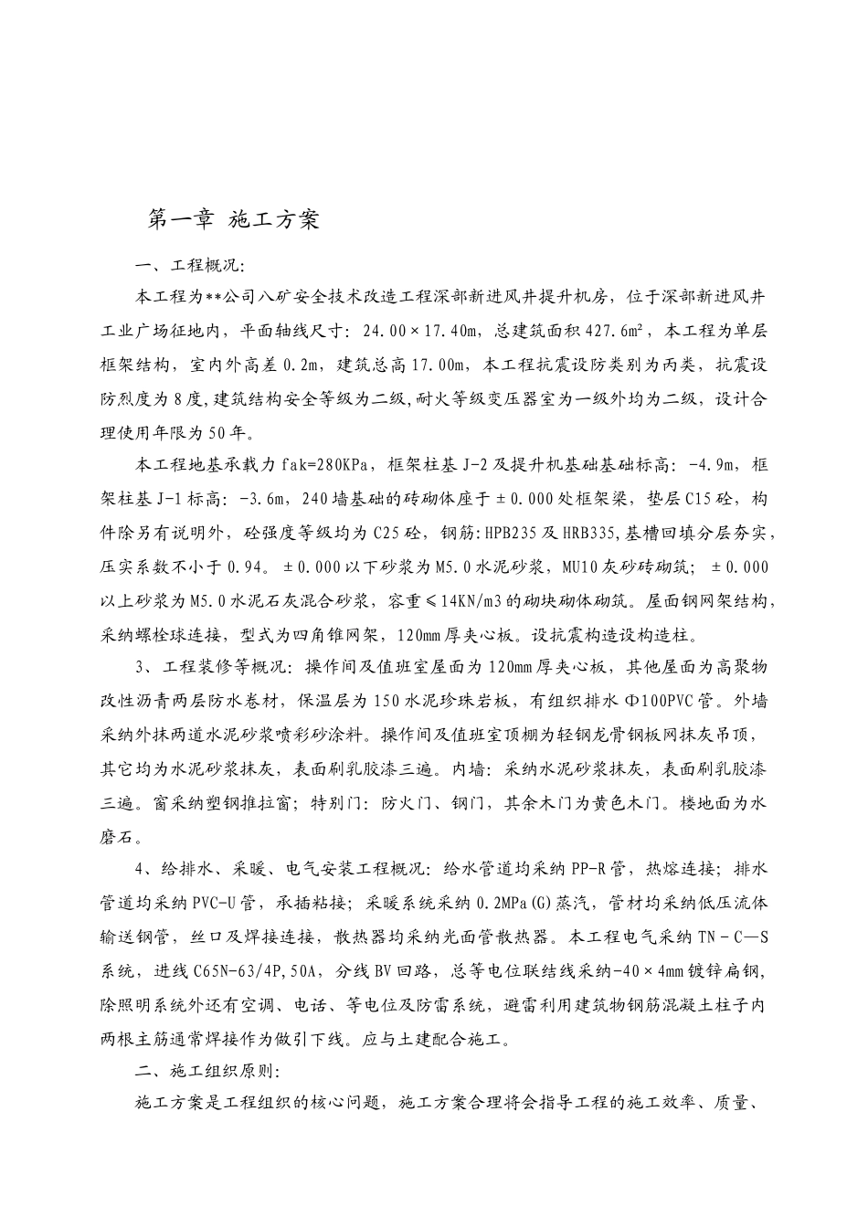 某煤矿深部新进风井提升机房工程施工组织设计_第3页