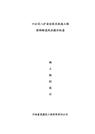 某煤矿深部新进风井提升机房工程施工组织设计