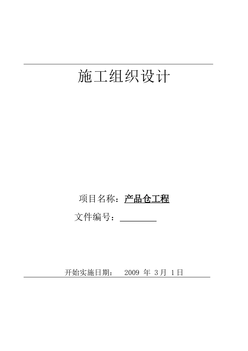 某煤矿产品仓施工方案_第1页