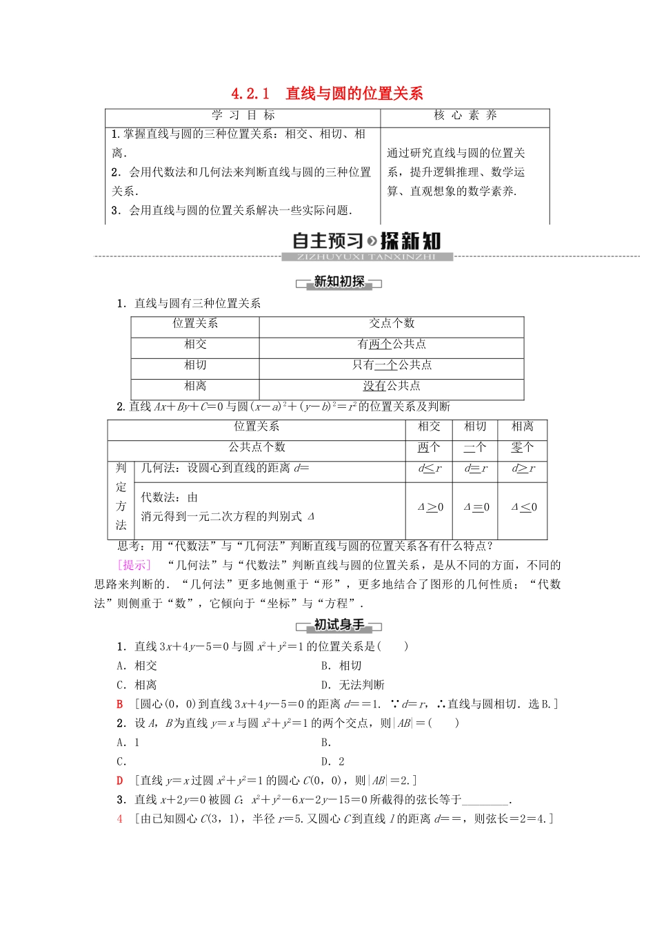 高中数学 第4章 圆与方程 4.2.1 直线与圆的位置关系学案 新人教A版必修2q-新人教A版高一必修2数学学案_第1页