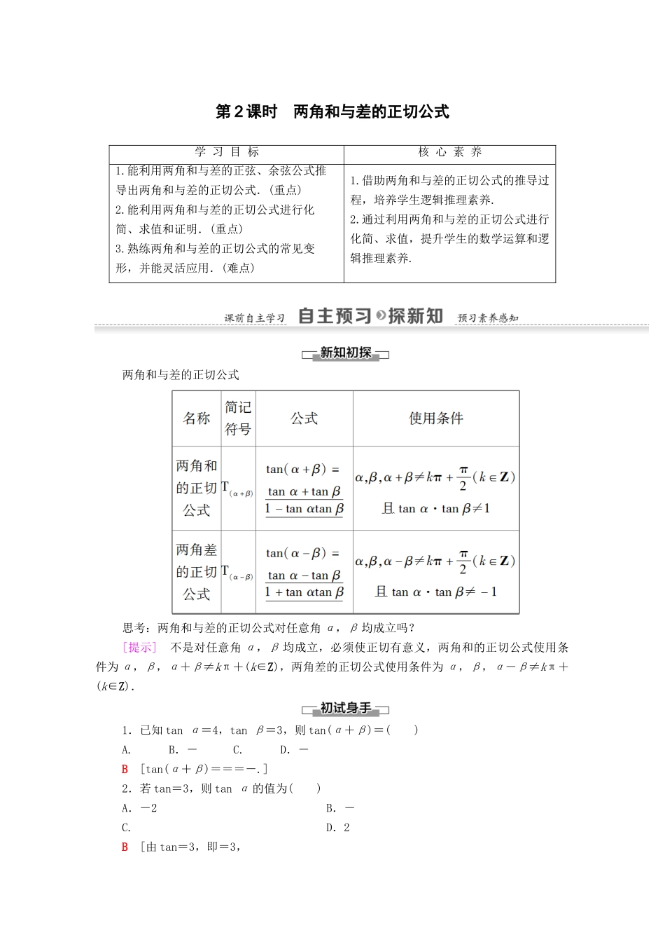 高中数学 第3章 三角恒等变换 3.1.2 两角和与差的正弦、余弦、正切公式 第2课时 两角和与差的正切公式学案 新人教A版必修4-新人教A版高一必修4数学学案_第1页