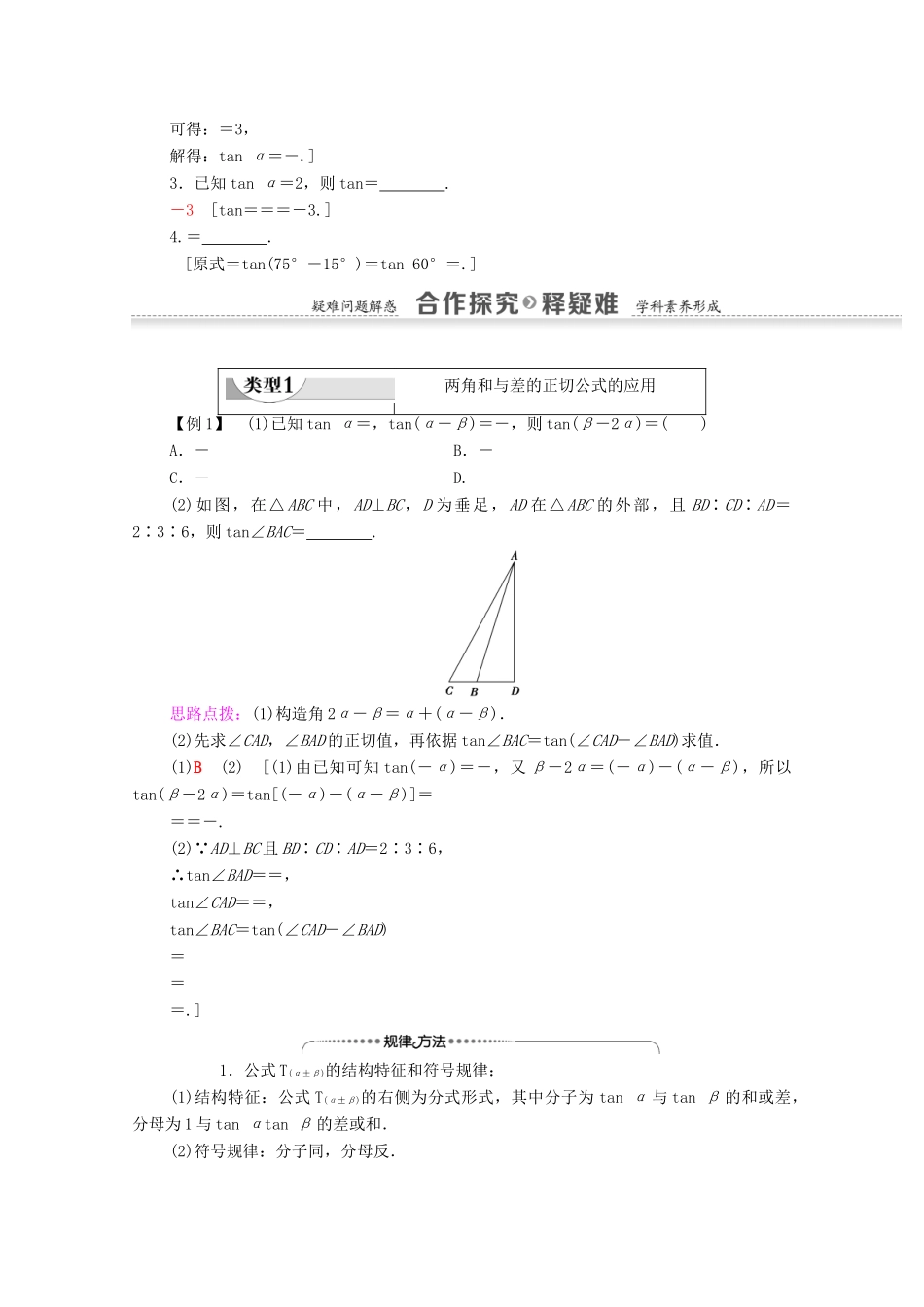 高中数学 第3章 三角恒等变换 3.1.2 两角和与差的正弦、余弦、正切公式 第2课时 两角和与差的正切公式学案 新人教A版必修4-新人教A版高一必修4数学学案_第2页